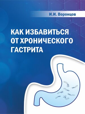 cover image of Как избавиться от хронического гастрита